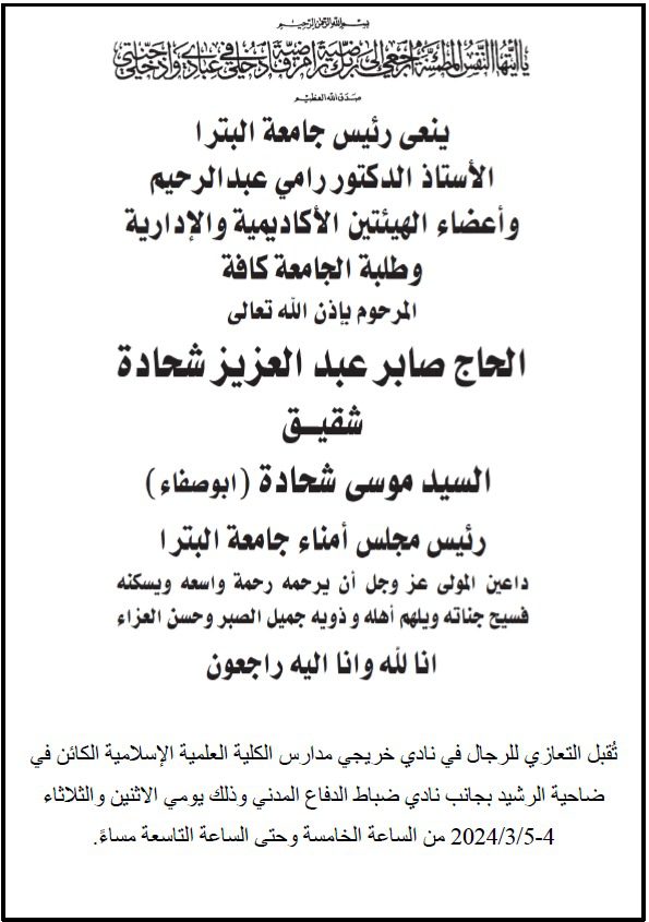 أسرة جامعة البترا تنعى شقيق رئيس مجلس أمنائها