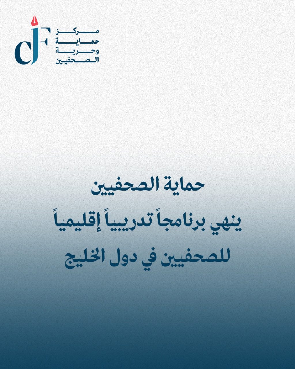 صورة حول : حماية الصحفيين" ينهي برنامجاً تدريبياً إقليمياً للصحفيين في دول الخليج حماية الصحفيين" ينهي برنامجاً تدريبياً إقليمياً للصحفيين في دول الخليج