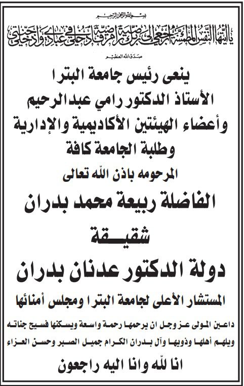 صورة حول : أسرة جامعة البترا تنعى شقيقة دولة الدكتور عدنان بدران أسرة جامعة البترا تنعى شقيقة دولة الدكتور عدنان بدران