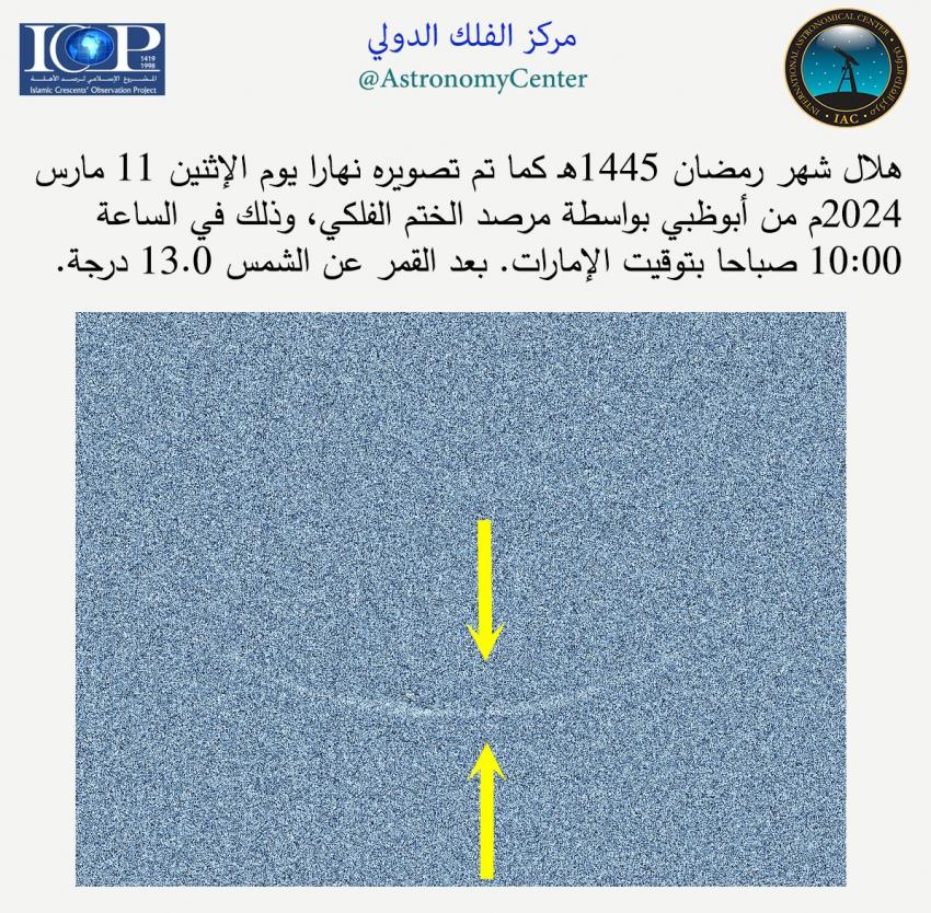 صورة حول : الفلك الدولي يتمكن من التقاط هلال رمضان الفلك الدولي يتمكن من التقاط هلال رمضان