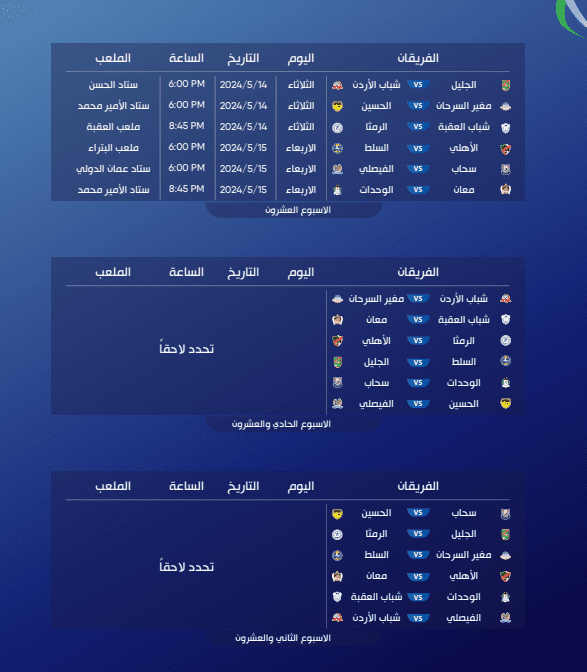 جدول المباريات لـ 4 أسابيع القادمة من الدوري الأردني للمحترفين 2023/2024