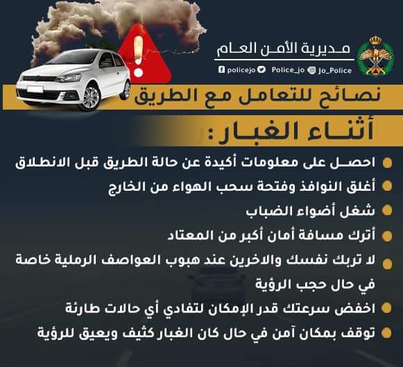 الأمن العام يؤكد على عدد من الإرشادات أثناء تشكل الغبار