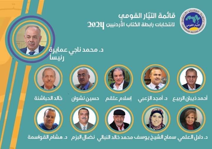 صورة حول : قائمة التيار القومي لانتخابات رابطة الكتاب الاردنيين 2024 قائمة التيار القومي لانتخابات رابطة الكتاب الاردنيين 2024