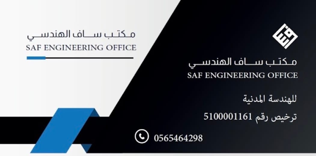 صورة حول : مكتب ساف للاستشارات الهندسية..الرياض مكتب ساف للاستشارات الهندسية..الرياض