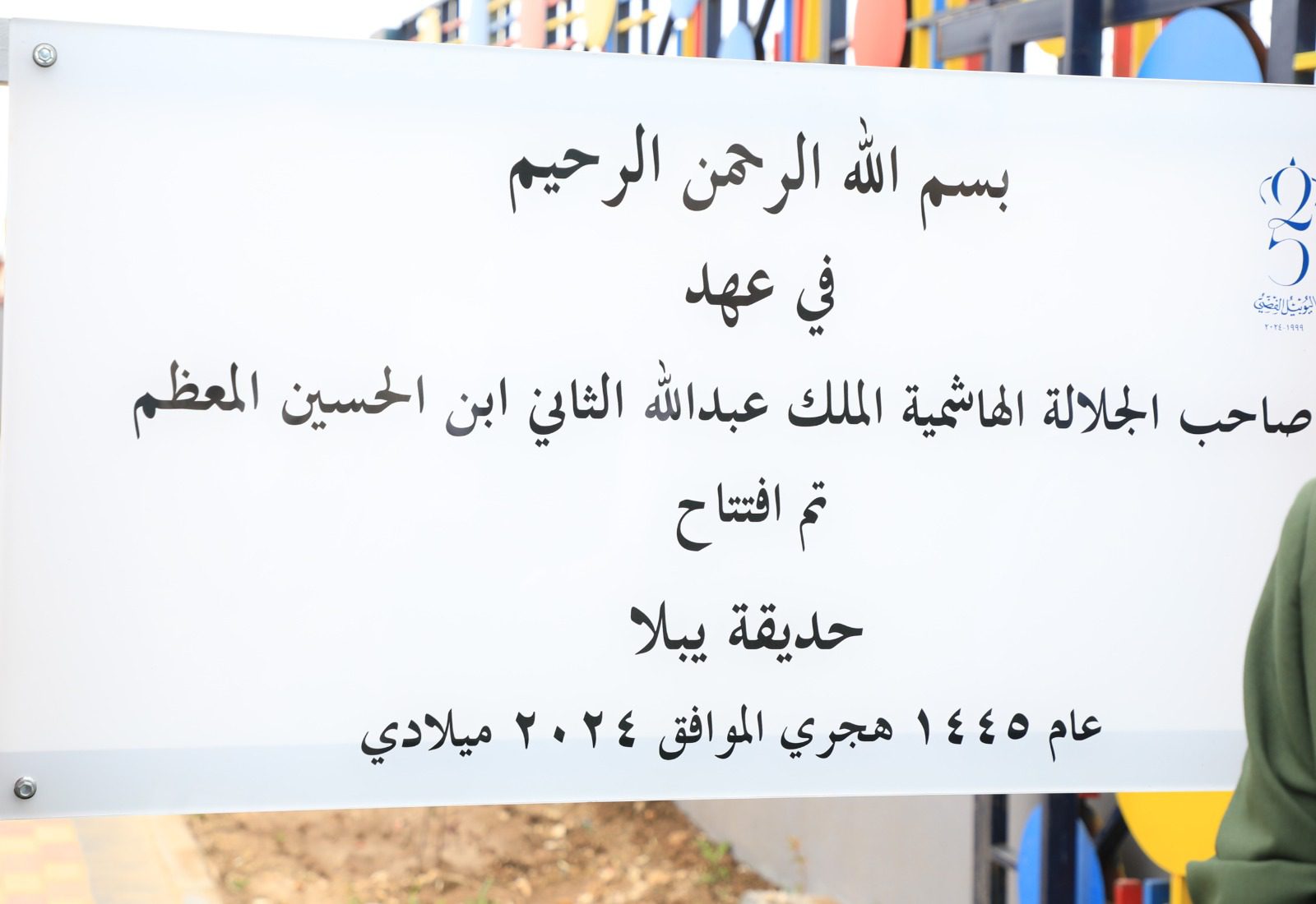 رئيس الديوان الملكي يفتتح مشاريع مبادرات ملكية في محافظة إربد