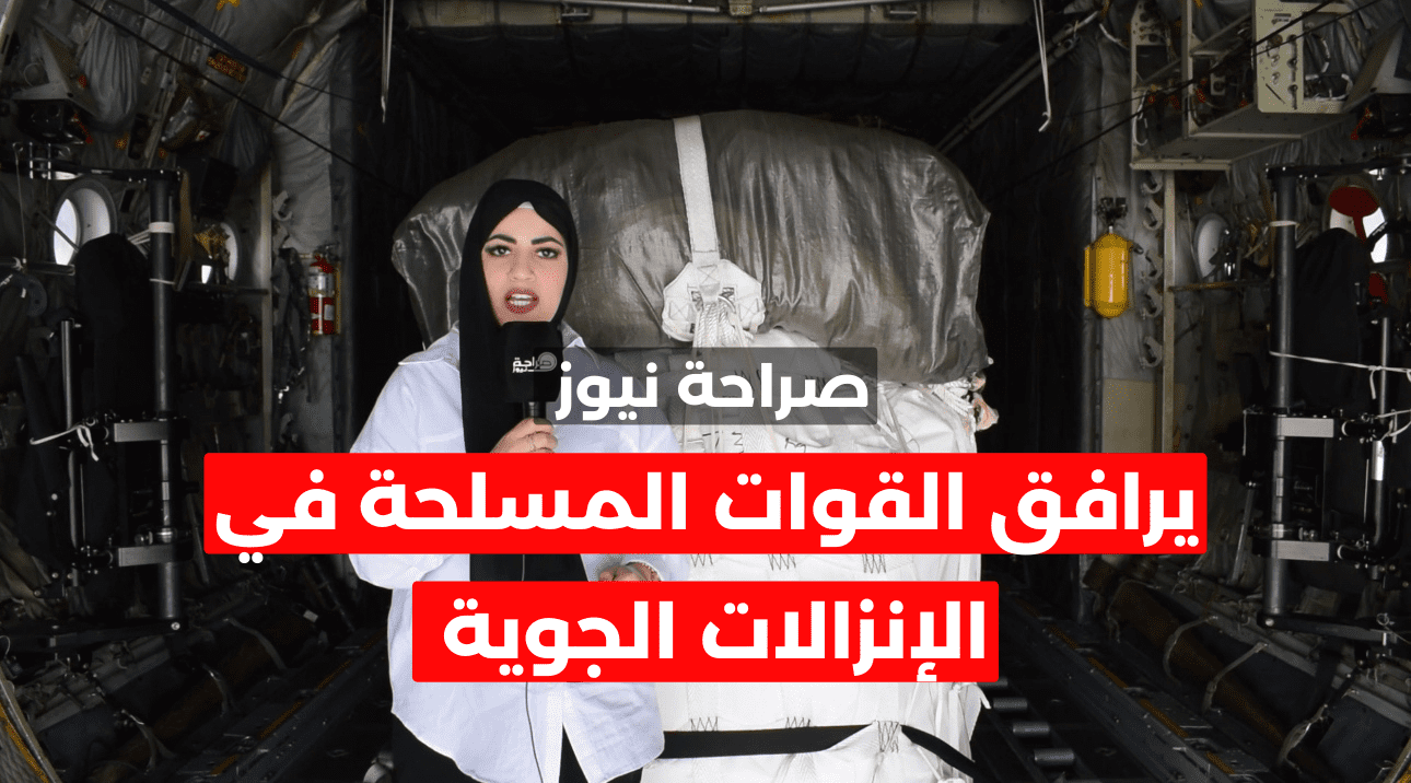 صورة حول : موقع صراحة نيوز يُرافق صقور سلاح الجو في الإنزال 74 للمساعدات عَلى غزة موقع صراحة نيوز يُرافق صقور سلاح الجو في الإنزال 74 للمساعدات عَلى غزة