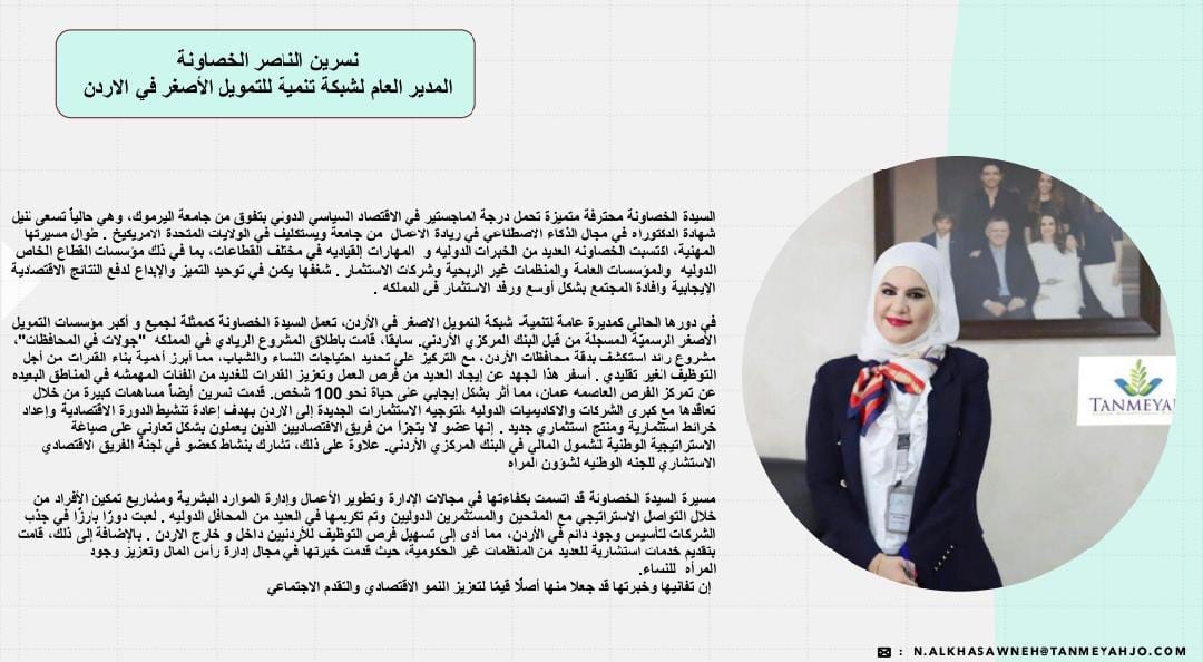 نسرين الخصاونة في حوار شامل عن شركات التمويل الأصغر في الأردن