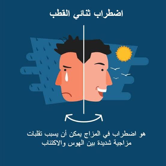صورة حول : مَا هو ثنائي القطب أو مَا يُعرف "بـالاكتئاب الهوسي"؟ مَا هو ثنائي القطب أو مَا يُعرف "بـالاكتئاب الهوسي"؟