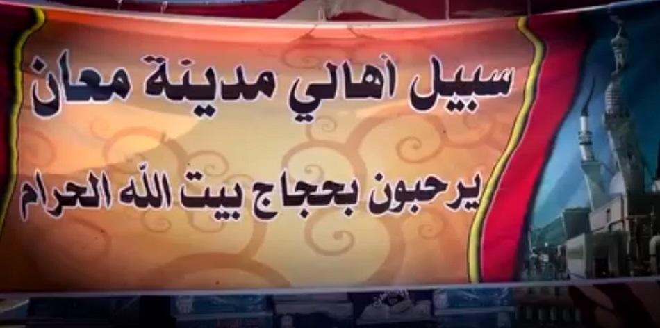 أهلا في حجاج بيت الله في معان... فيديو