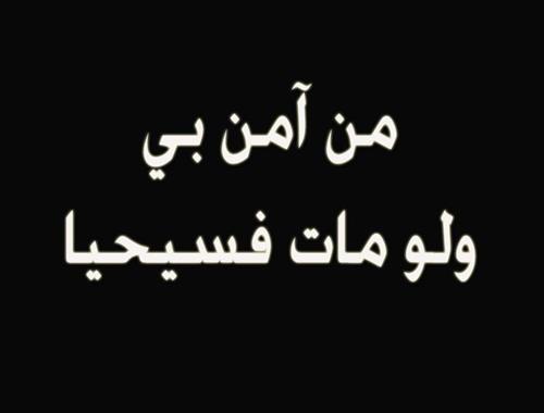 صورة حول : **عشيرة آل حداد تنعى فقيدتهم الغالية شفيقة موسى سليم حداد (أم إبراهيم) **عشيرة آل حداد تنعى فقيدتهم الغالية شفيقة موسى سليم حداد (أم إبراهيم)