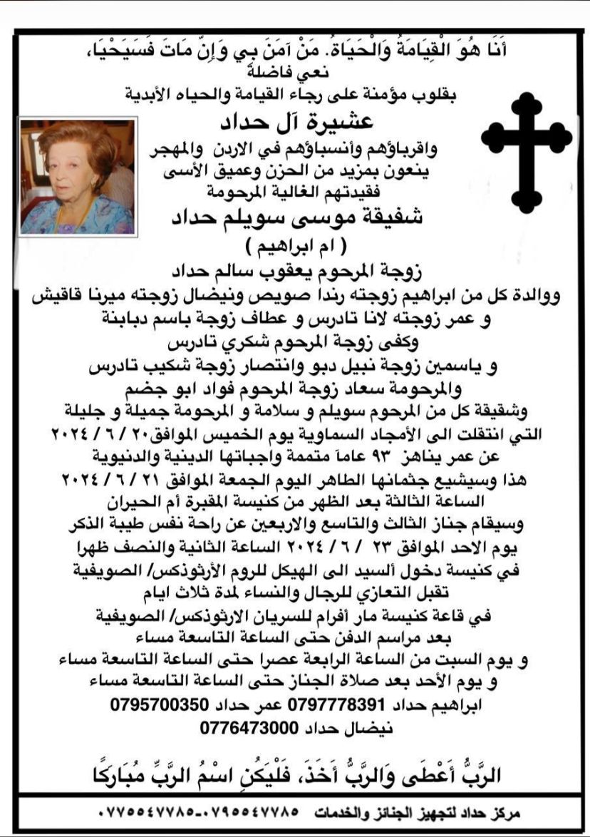 صورة حول : **عشيرة آل حداد تنعى فقيدتهم الغالية شفيقة موسى سليم حداد (أم إبراهيم) **عشيرة آل حداد تنعى فقيدتهم الغالية شفيقة موسى سليم حداد (أم إبراهيم)