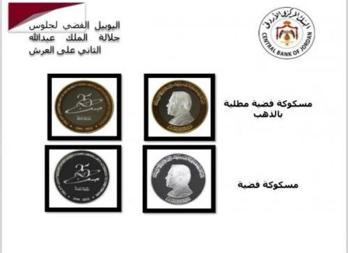 صورة حول : اصدار مسكوكات تذكارية باليوبيل الفضي لتولي جلالة الملك سلطاته الدستورية اصدار مسكوكات تذكارية باليوبيل الفضي لتولي جلالة الملك سلطاته الدستورية