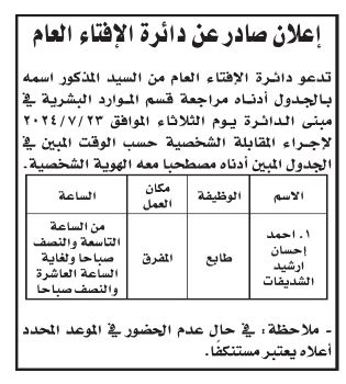 وظائف شاغرة ومدعوون للمقابلات (أسماء)