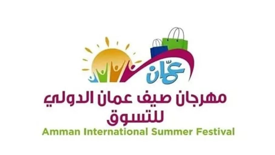 ينطلق غداً مهرجان صيف عمان الدولي للتسوق
