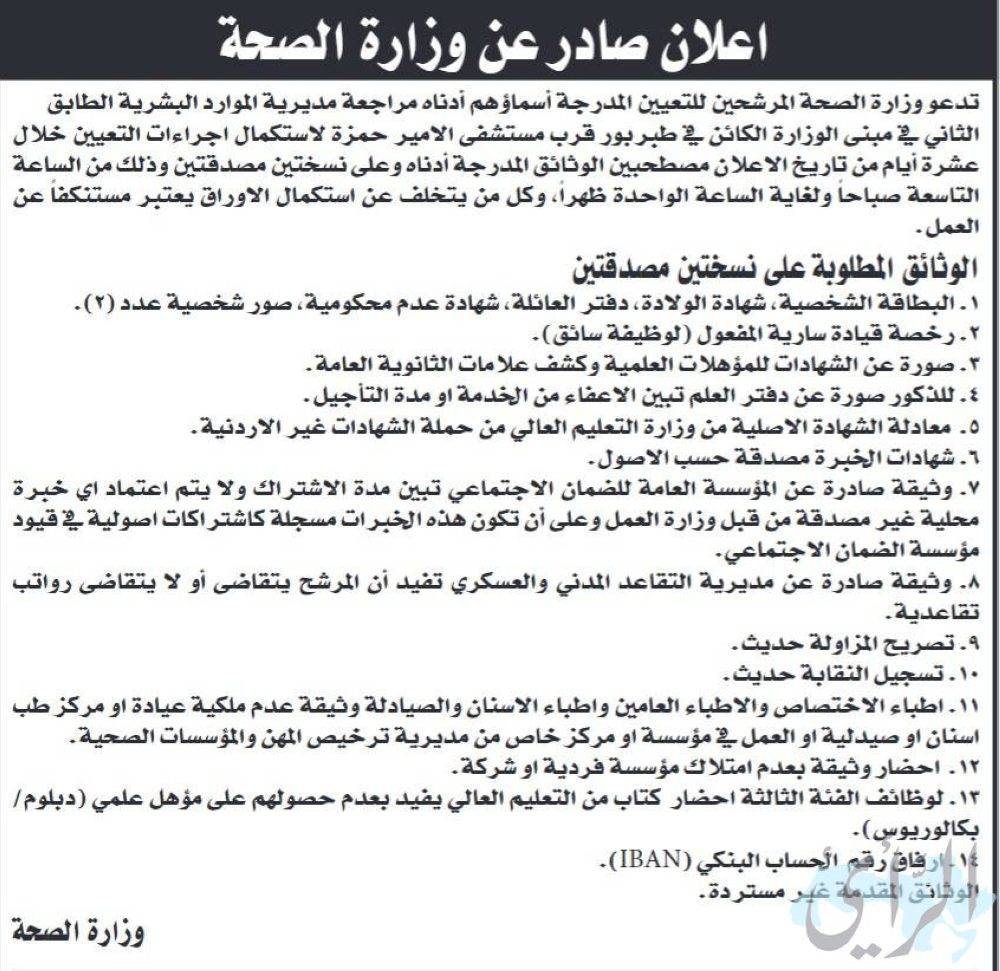 مدعوون للتعيين في وزارة الصحة (اسماء)