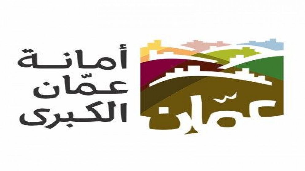 أمانة عمان الكبرى عبر بيان لها تؤكد الاستمرار بتطبيق خطة التطوير الإداري والمالي