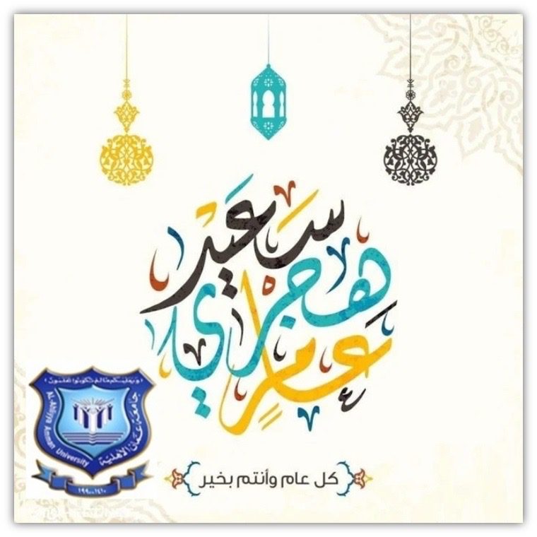 صورة حول : عمان الأهلية تُهنّىء بعيد رأس السنة الهجرية عمان الأهلية تُهنّىء بعيد رأس السنة الهجرية