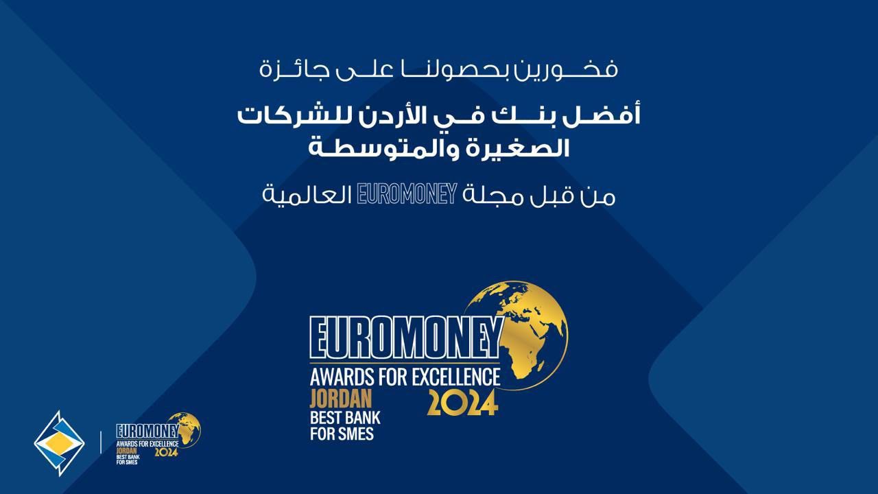 صورة حول : البنك الأردني الكويتي يفوز بجائزة أفضل بنك للشركات الصغيرة 2024 البنك الأردني الكويتي يفوز بجائزة أفضل بنك للشركات الصغيرة 2024
