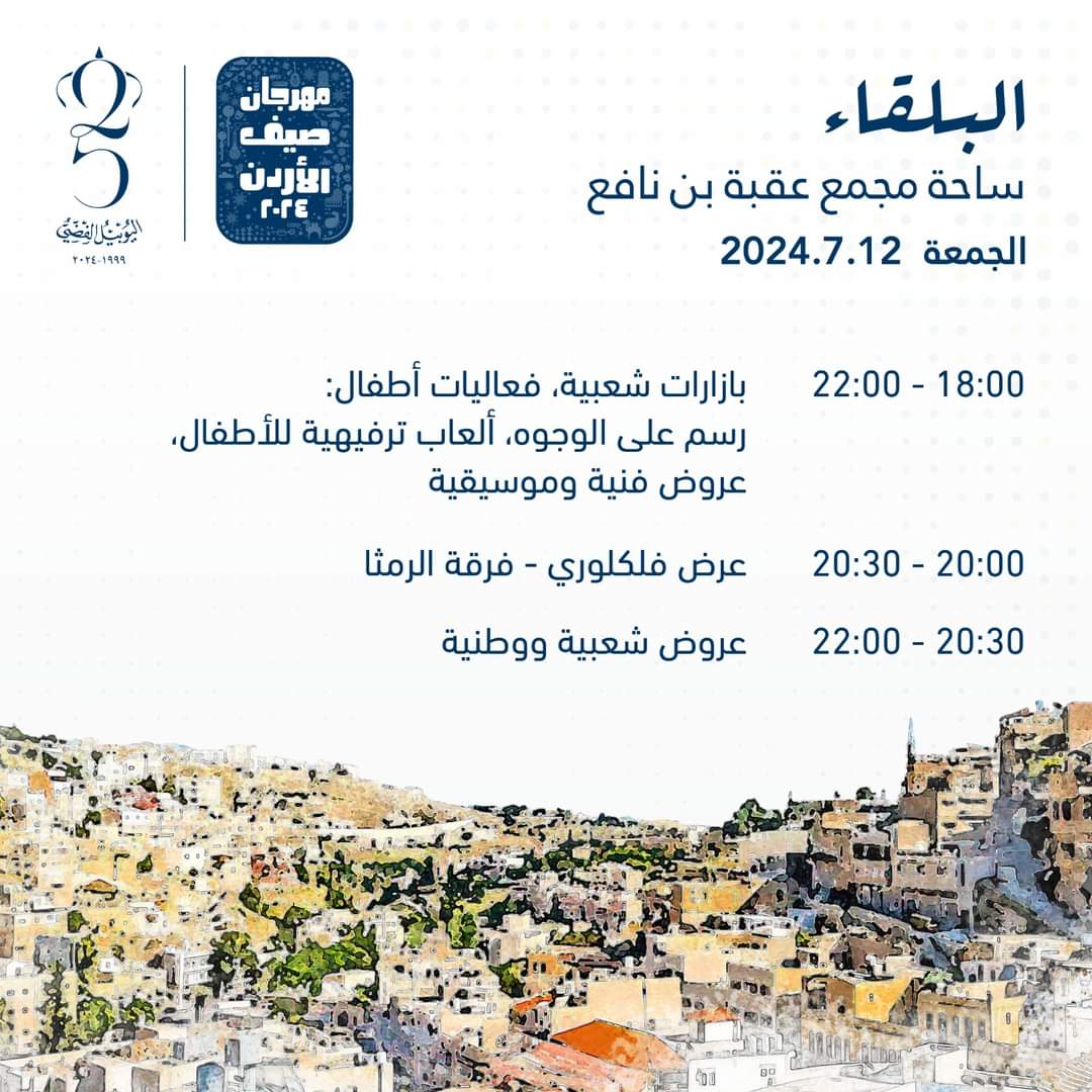 صورة حول : جدول برنامج و مواقع فعاليات مهرجان صيف عمان 2024 جدول برنامج و مواقع فعاليات مهرجان صيف عمان 2024