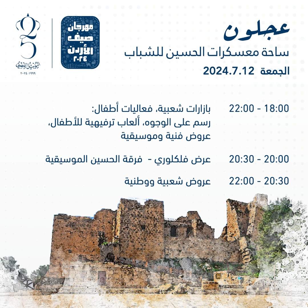 صورة حول : جدول برنامج و مواقع فعاليات مهرجان صيف عمان 2024 جدول برنامج و مواقع فعاليات مهرجان صيف عمان 2024