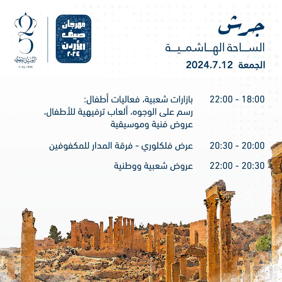 صورة حول : جدول برنامج و مواقع فعاليات مهرجان صيف عمان 2024 جدول برنامج و مواقع فعاليات مهرجان صيف عمان 2024