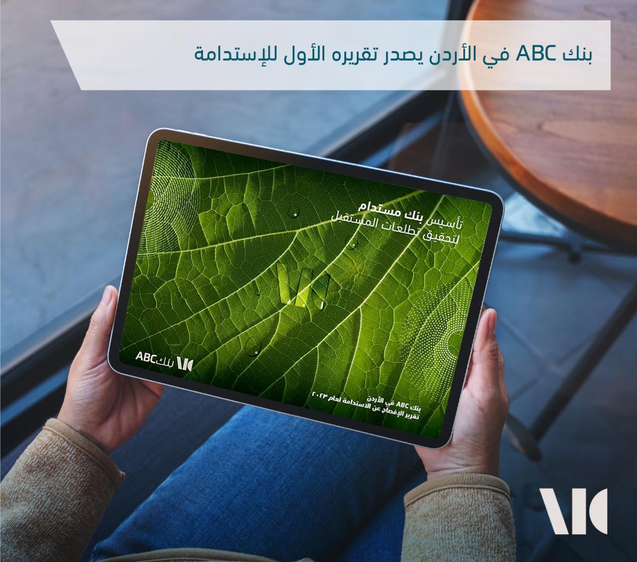 صورة حول : بنك ABC في الأردن يصدر تقريره الأول للاستدامة بنك ABC في الأردن يصدر تقريره الأول للاستدامة