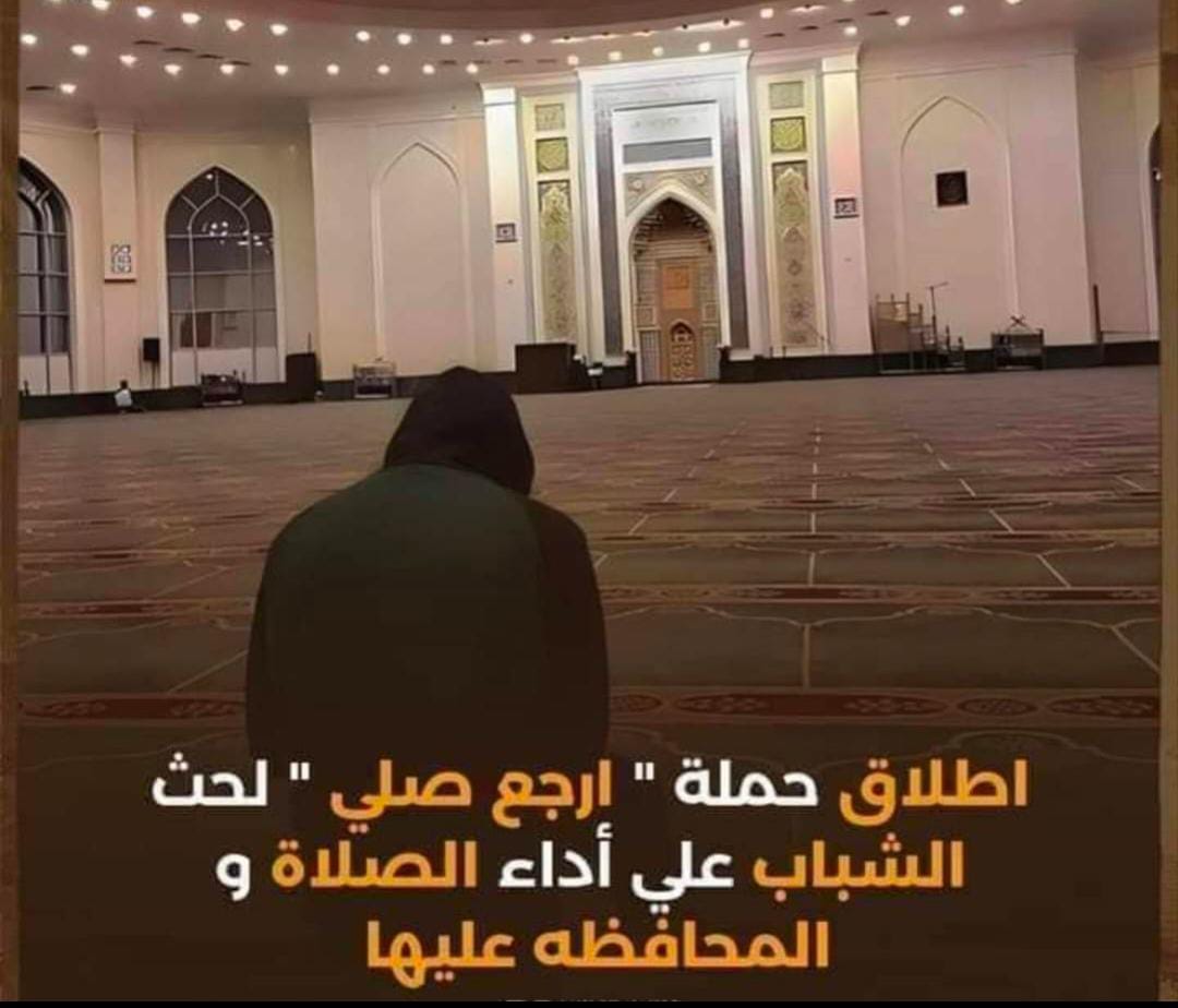 حملة “ارجع صلّي” تجتاح مواقع التواصل الاجتماعي