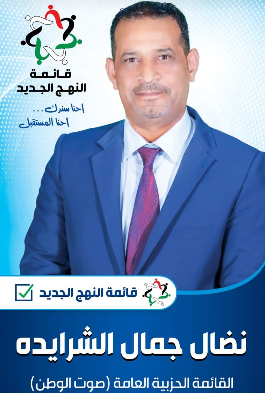 الإعلامي نضال الشرايدة يخوض الانتخابات ضمن قائمة حزب النهج الجديد