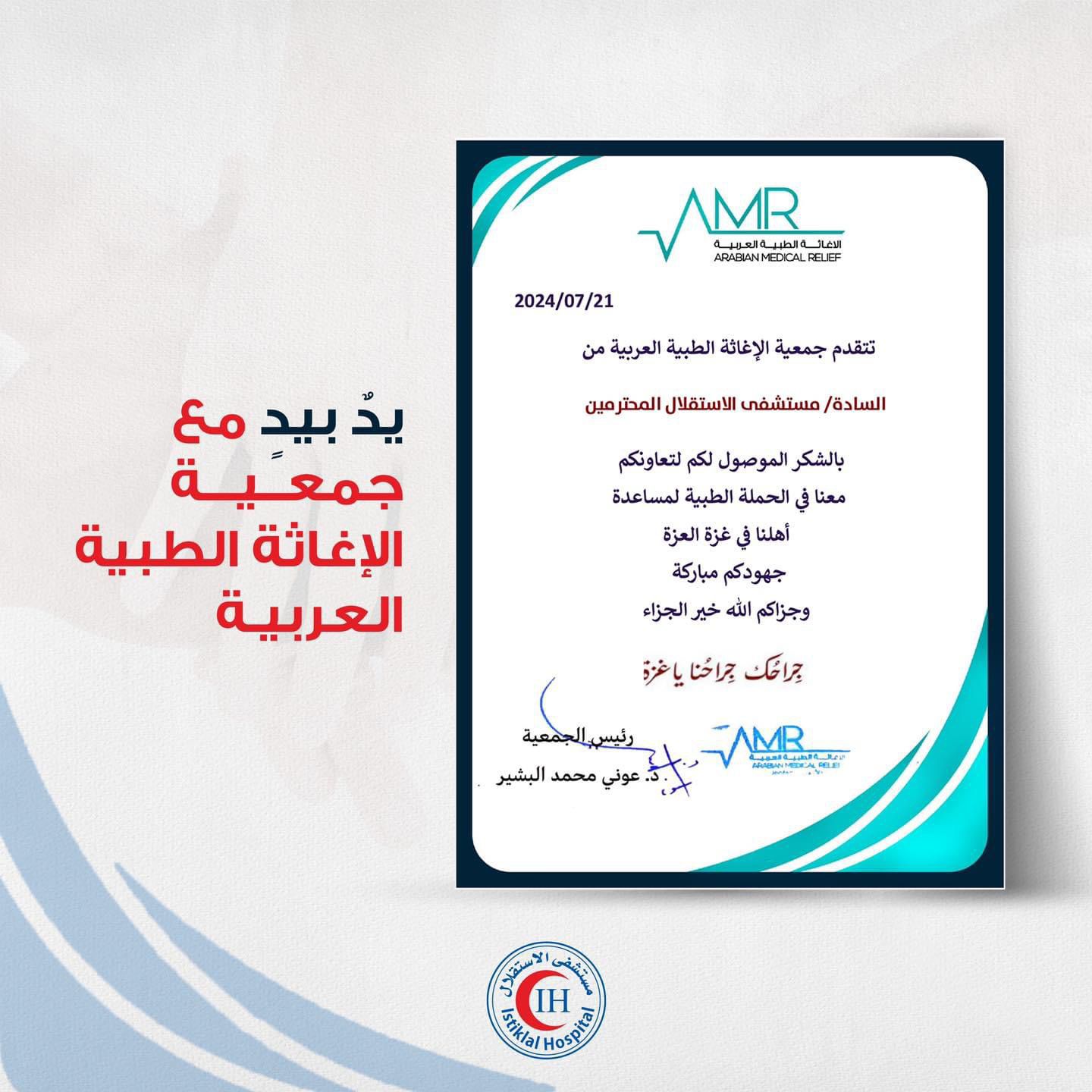 صورة حول : يدٌ بيدٍ مع جمعية الإغاثة الطبية العربية يدٌ بيدٍ مع جمعية الإغاثة الطبية العربية