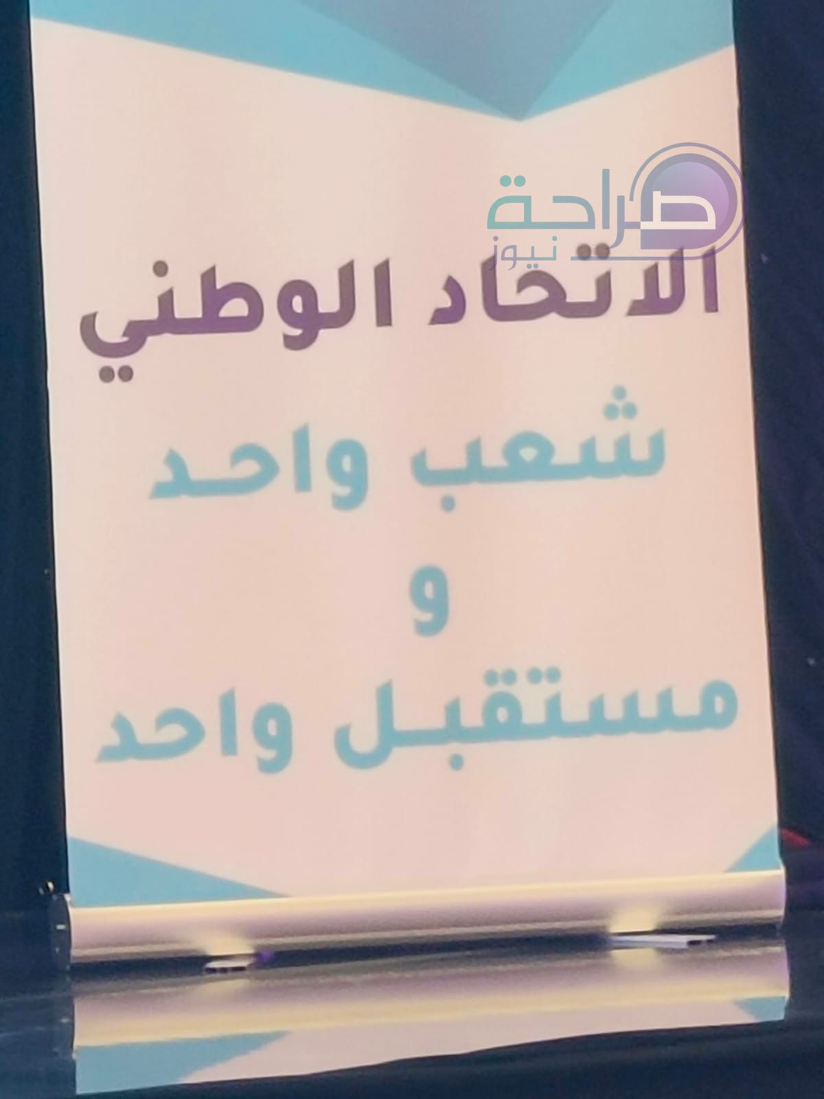 الاتحاد الوطني يعلن اسماء قائمته الوطنية والقوائم المحلية.. صور وفيديو