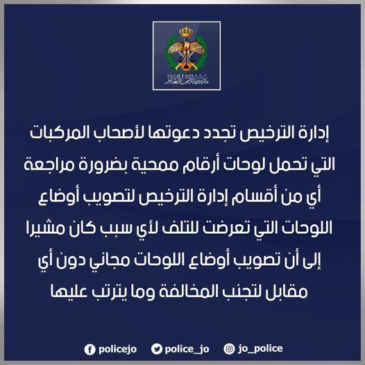 صورة حول : ادارة الترخيص تجدد دعوتها لأصحاب المركبات التى تحمل لوحات مخفية ادارة الترخيص تجدد دعوتها لأصحاب المركبات التى تحمل لوحات مخفية