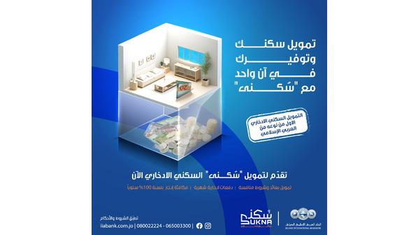 البنك العربي الاسلامي الدولي يطلق منتج التمويل العقاري الإدخاري " سُكنى"