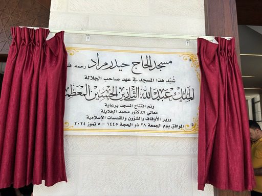 الخلايلة : الهجرة النبوية وضعت أسس المجتمع الإسلامي من خلال بناء المسجد لأهميته في بناء شخصية الفرد(فيديو)