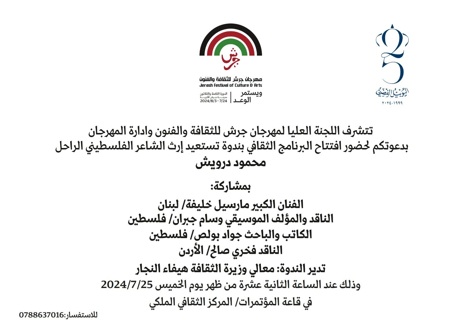 افتتاح نوعي لفعاليات البرنامج الثقافي في “مهرجان جرش”