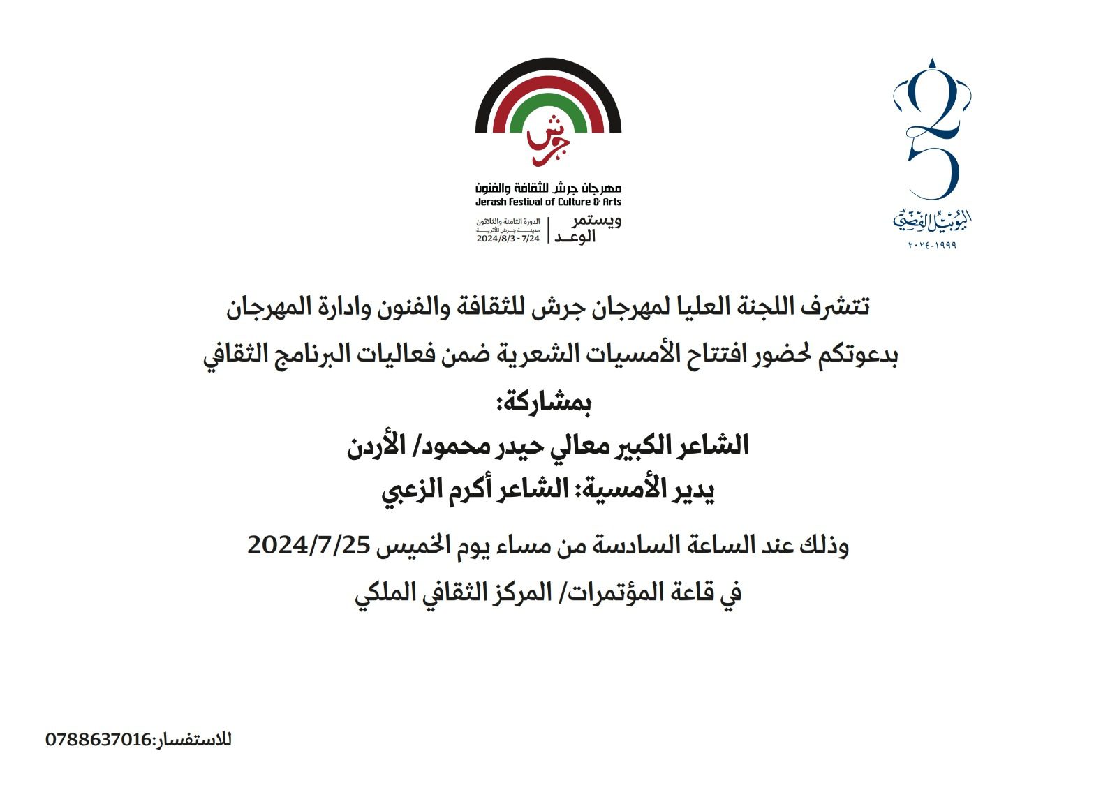 افتتاح نوعي لفعاليات البرنامج الثقافي في “مهرجان جرش”