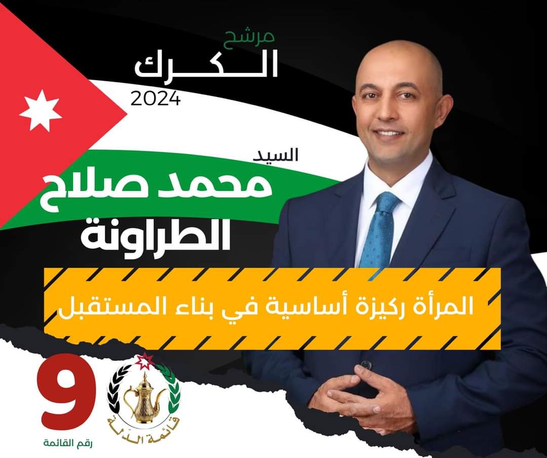 محمد صلاح الطراونة يتقدم في دائرة الكرك