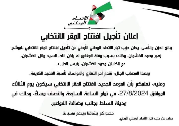 الخشمان يؤجل افتتاح مقره الانتخابي