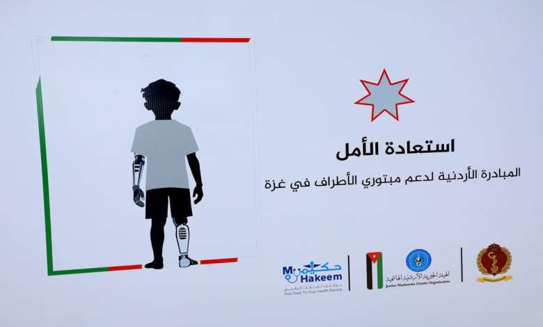 الهيئة الخيرية الأردنية : عدد مبتوري الأطراف يصل إلى 16 ألف شخص