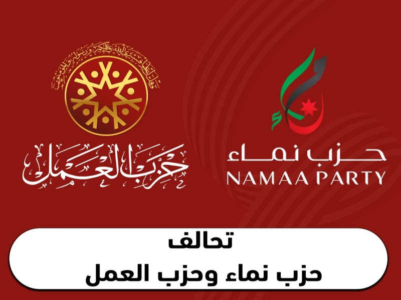 البرنامج الانتخابي لحزب العمل والنماء