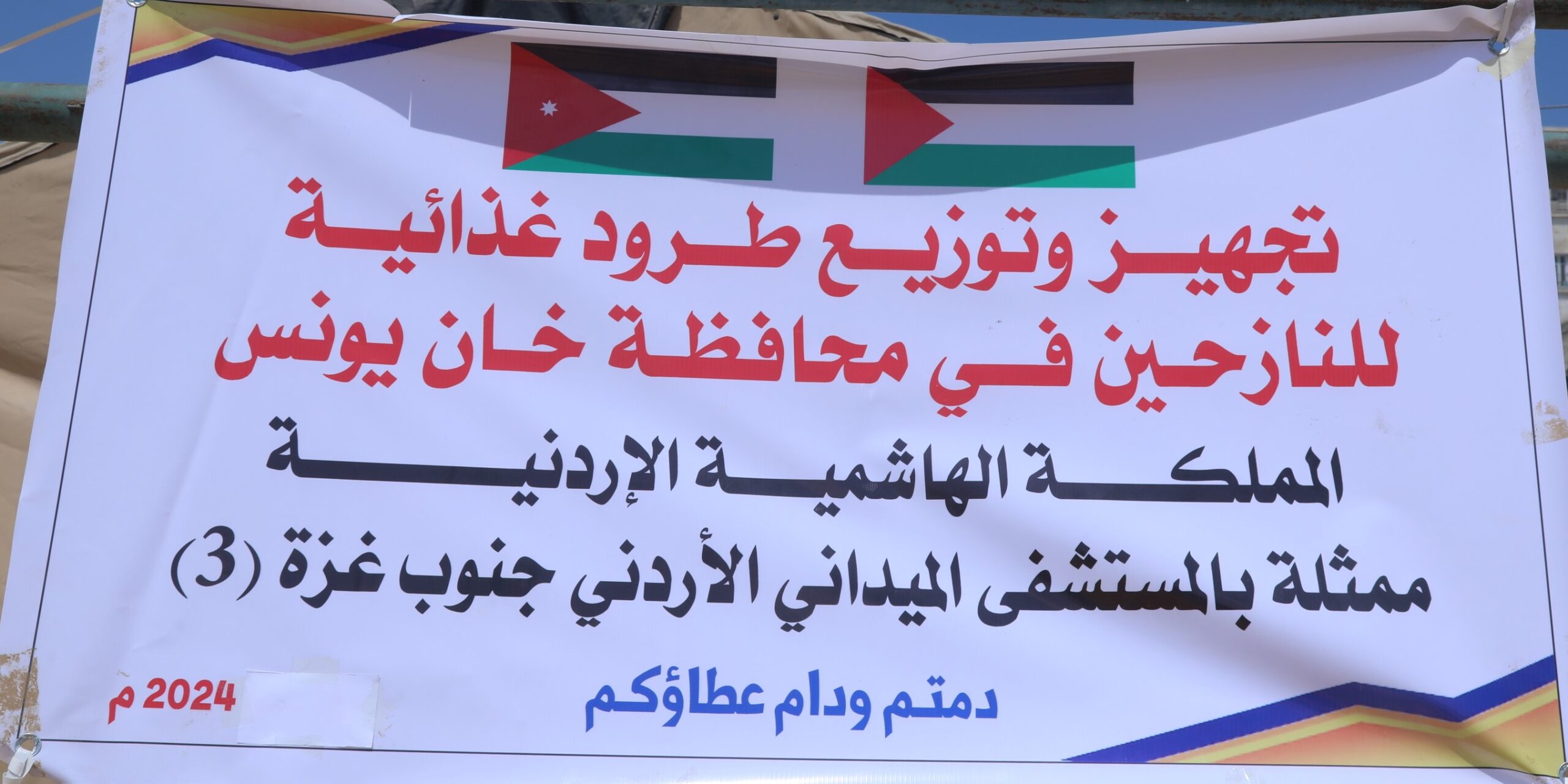 عاجل |المستشفى الميداني الأردني يوزع مساعدات غذائية في غزة