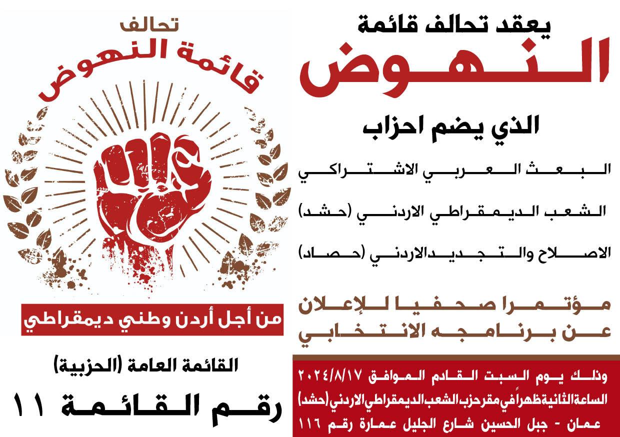 صورة حول : مؤتمر صحفي السبت لعرض البرنامج الانتخابي لتحالف قائمة النهوض مؤتمر صحفي السبت لعرض البرنامج الانتخابي لتحالف قائمة النهوض