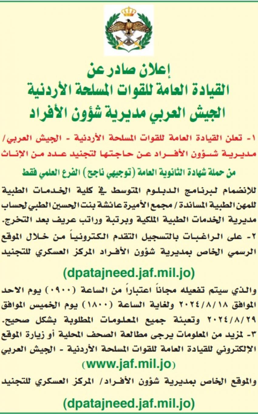 صورة حول : فتح باب التجنيد لإناث الفرع العلمي للانضمام إلى الخدمات الطبية فتح باب التجنيد لإناث الفرع العلمي للانضمام إلى الخدمات الطبية