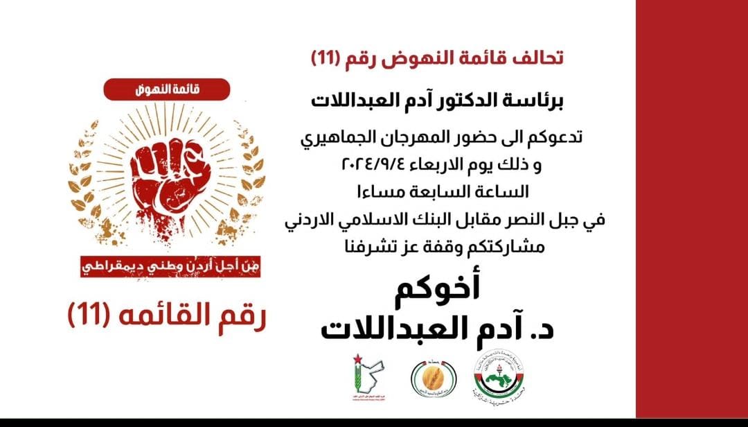 تحالف قائمة النهوض رقم (11) يدعوكم لحضور مهرجان جماهيري