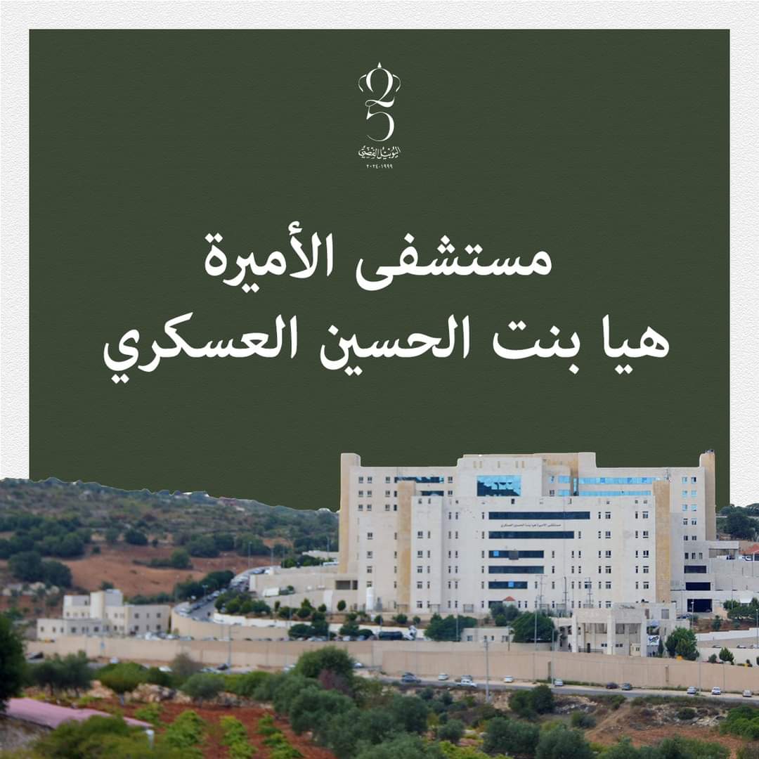 انشاء مستشفى الأميرة هيا بنت الحسين بتوجيهات ملكية