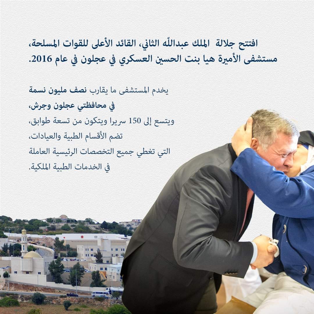 انشاء مستشفى الأميرة هيا بنت الحسين بتوجيهات ملكية