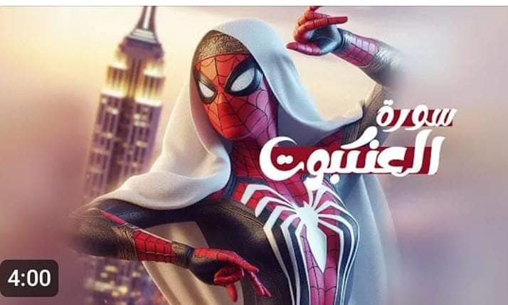 القرآن الكريم على شكل أغاني وصور كرتونية ساخرة تثير بلبلة واسعة!