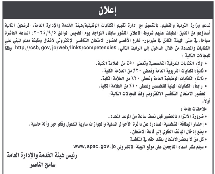 أسماء لإشغال وظيفة معلم في التربية