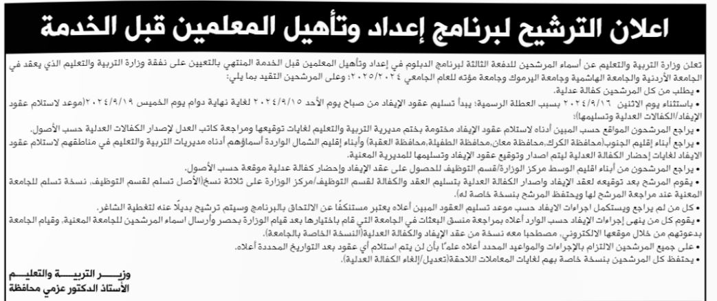 تعرف على أسماء المرشحين لدبلوم المعلمين الدفعة الثانية