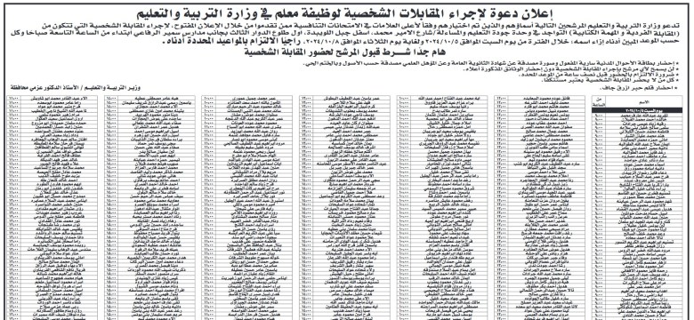 مرشحون لإجراء مقابلات شخصية لوظيفة معلم- أسماء