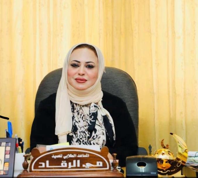 د. مي الرقاد مساعدا لعميد شوون الطلبة كلية الاميرة عالية الجامعية